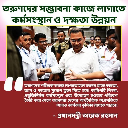 তরুণদের সম্ভাবনা কাজে লাগাতে কর্মসংস্থান ও দক্ষতা উন্নয়ন 