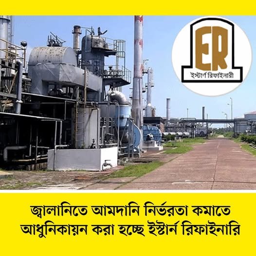 আমদানি নির্ভরতা কমাতে আধুনিক হচ্ছে ইস্টার্ন রিফাইনারি