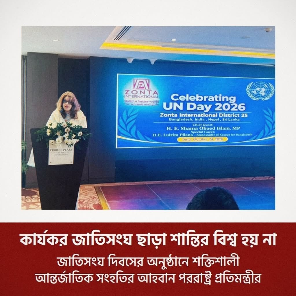 কার্যকর জাতিসংঘ ছাড়া শান্তির বিশ্ব হয় না 
