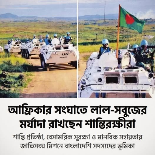 আফ্রিকার সংঘাতে লাল-সবুজের মর্যাদা রাখছেন সান্তিরক্ষীরা আফ্রিকার সংঘাতে লাল-সবুজের মর্যাদা রাখছেন সান্তিরক্ষীরা